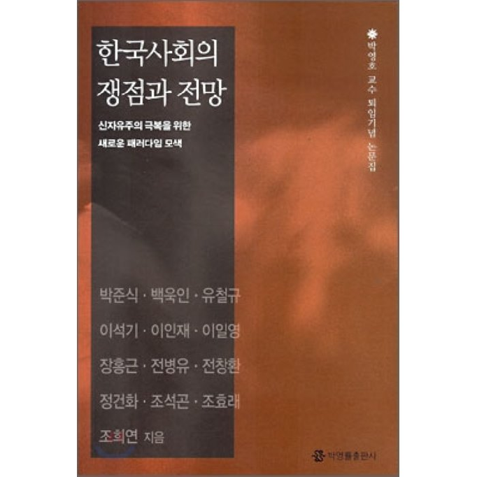 한국사회의 쟁점과 전망 : 신자유주의 극복을 위한 새로운 패러다임 모색, 박영률 