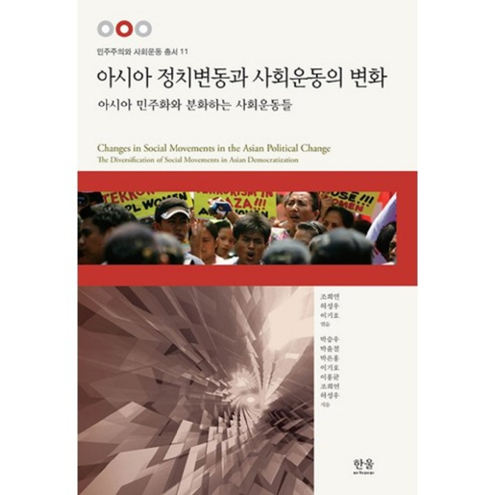 아시아 정치변동과 사회운동의 변화 - 11 (민주주의와 사회운동 총서), 한울아카데미 