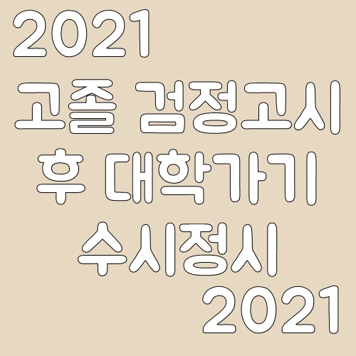 대학가기 이미지