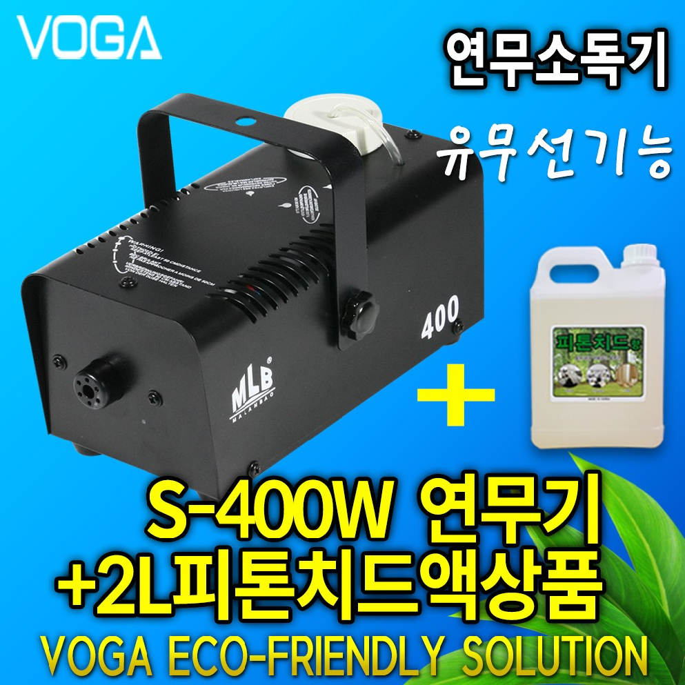 VOGA 연무기 HN-400W+피톤치드2리터 셋트 상품 연무액 
