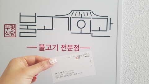 부평식당불고기회관 이미지