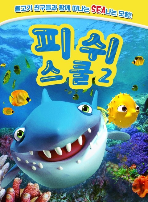 피쉬스쿨 이미지