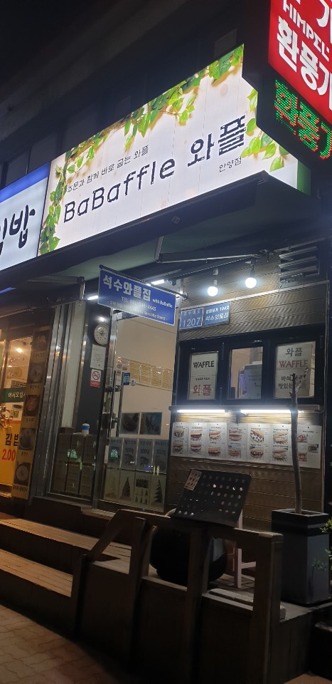 석수와플집위드바바플 이미지