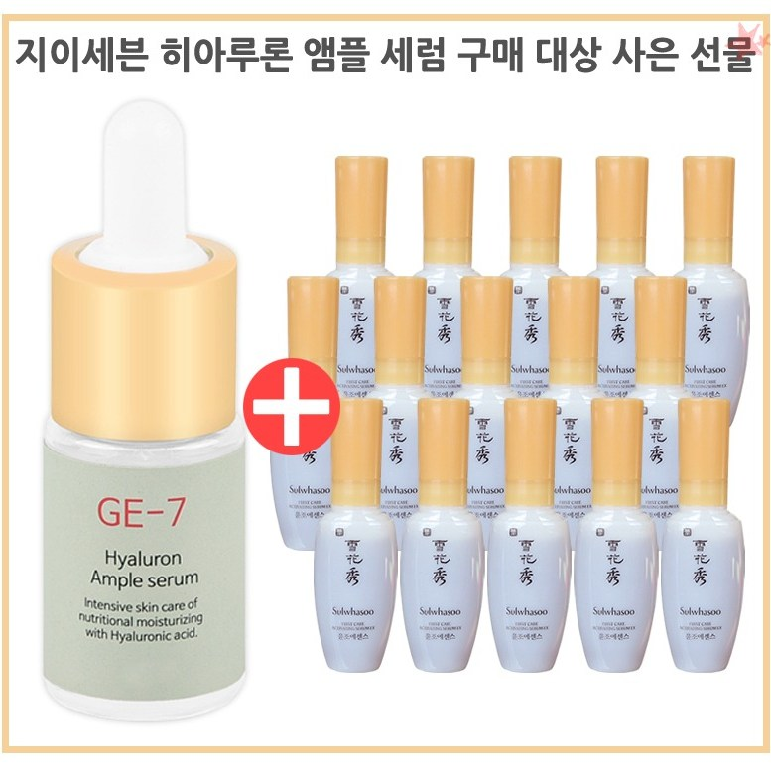 GE-7 GE7 히아루론 앰플세럼 구매시 설화수 샘플 윤조 에센스 8ml 15개 증정, 1개 