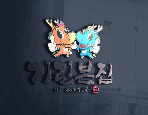 기린본집 이미지