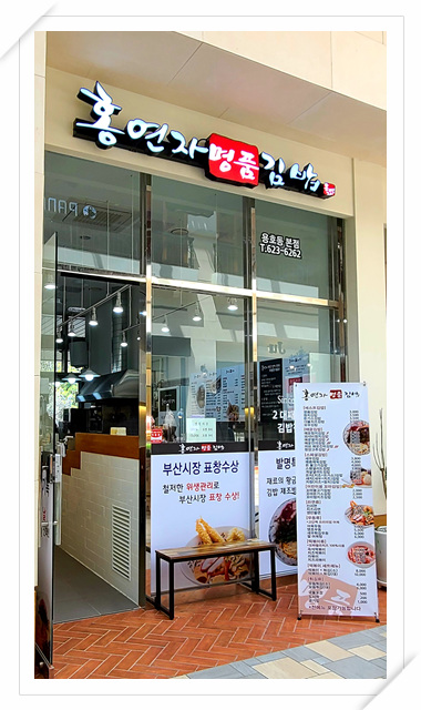 홍연자명품김밥 이미지
