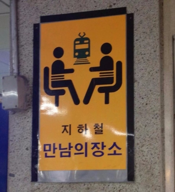 만남의장소 이미지