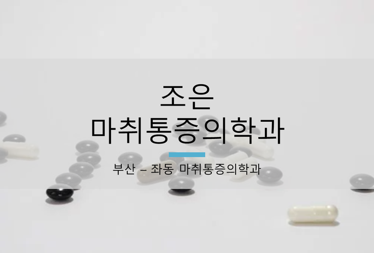 조은마취통증의학과 이미지