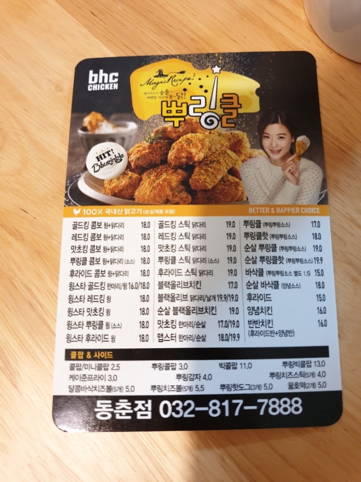 비에이치씨(BHC) 동춘점 이미지