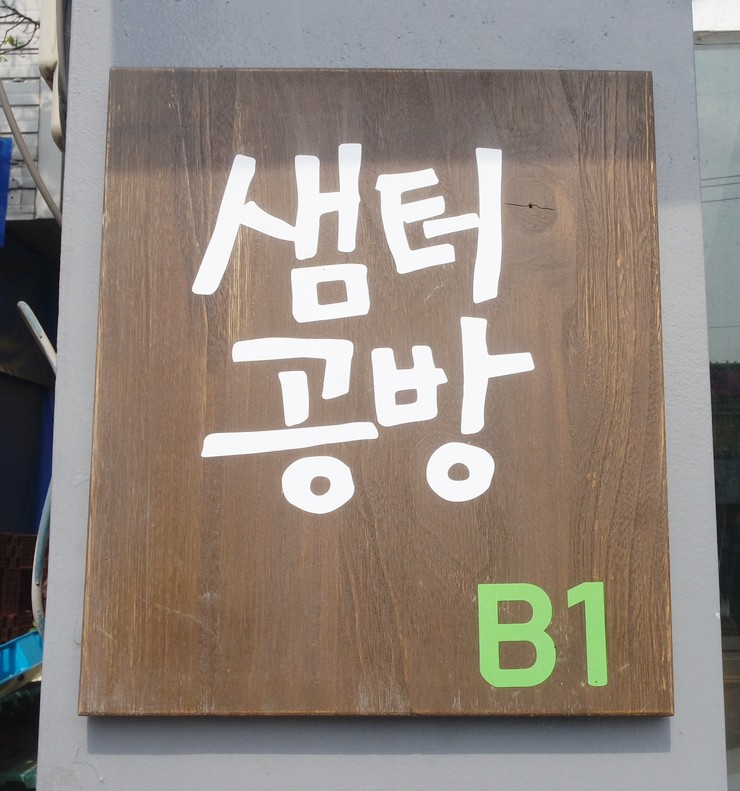 샘터도예공방 이미지
