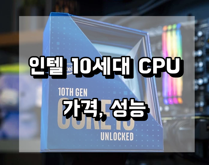 인텔 10세대 Cpu, 가격, 성능, 출시일 : 네이버 블로그