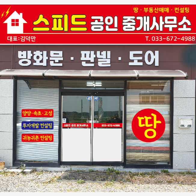 스피드공인중개사사무소 이미지