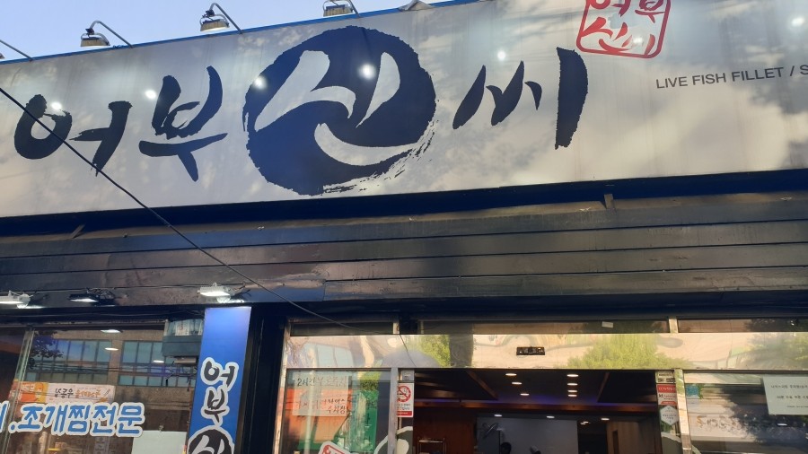 어부신씨 이미지