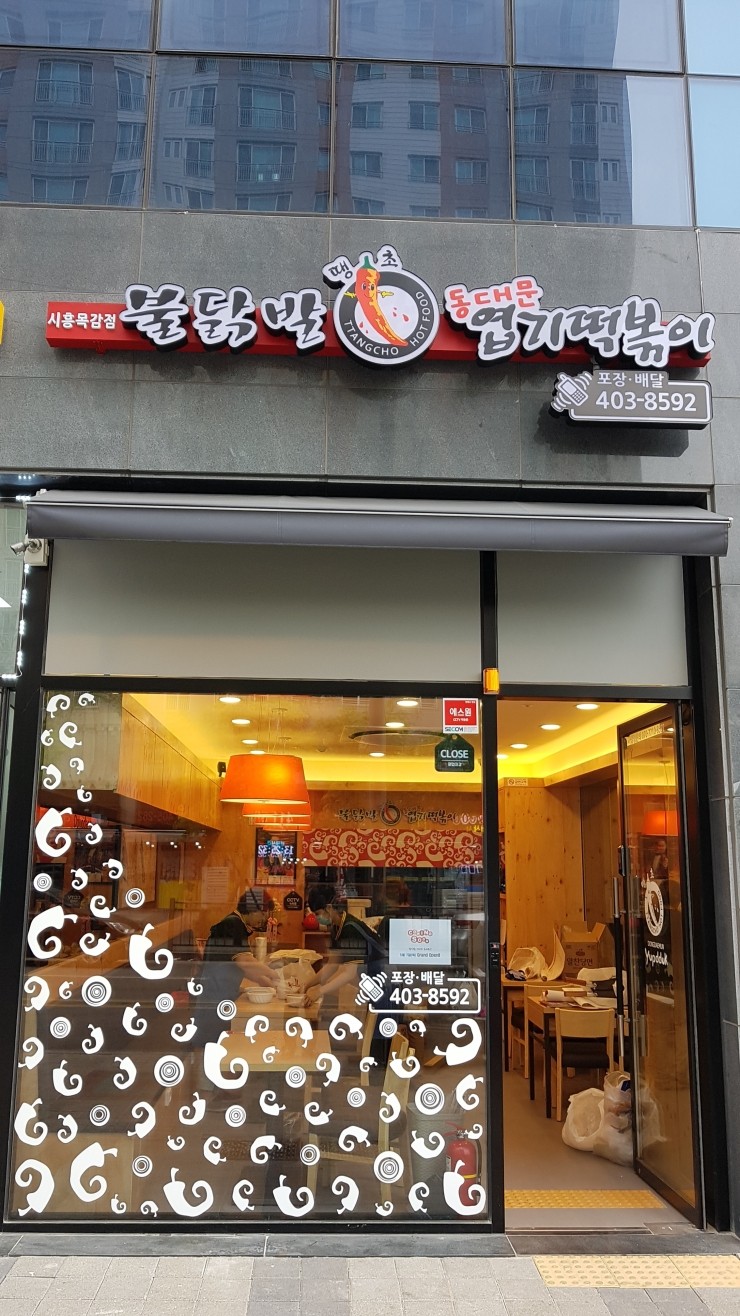 불닭발동대문엽기떡볶이시흥 이미지
