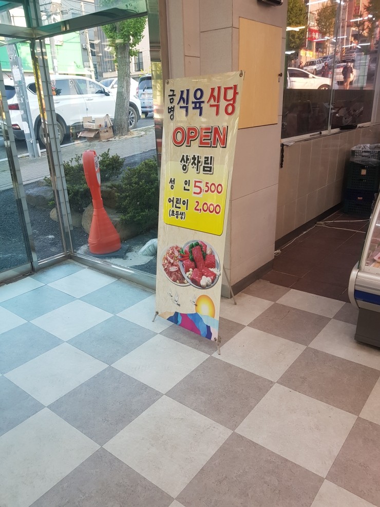 금병식육식당 이미지