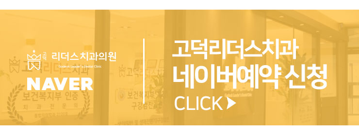 고덕리더스치과 이미지