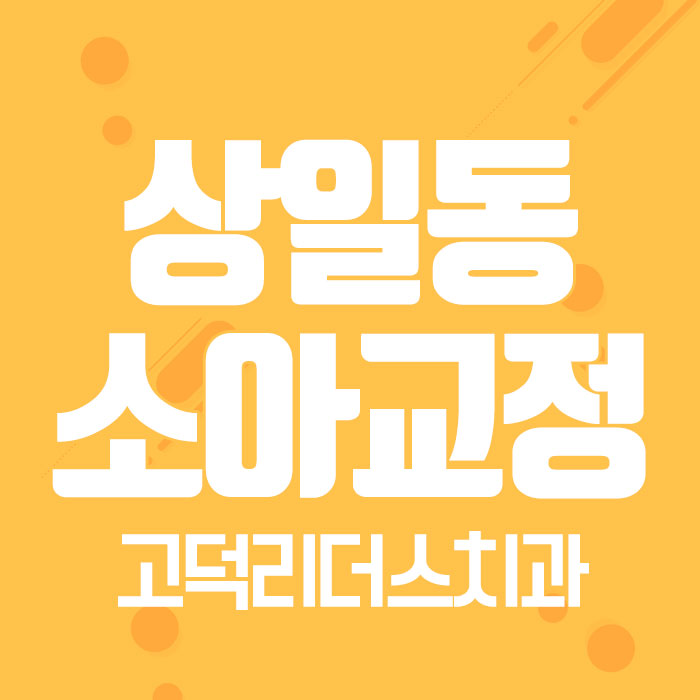 고덕리더스치과 이미지