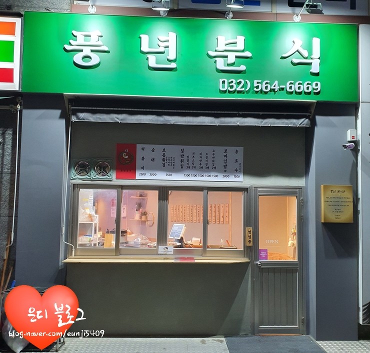 풍년분식 이미지