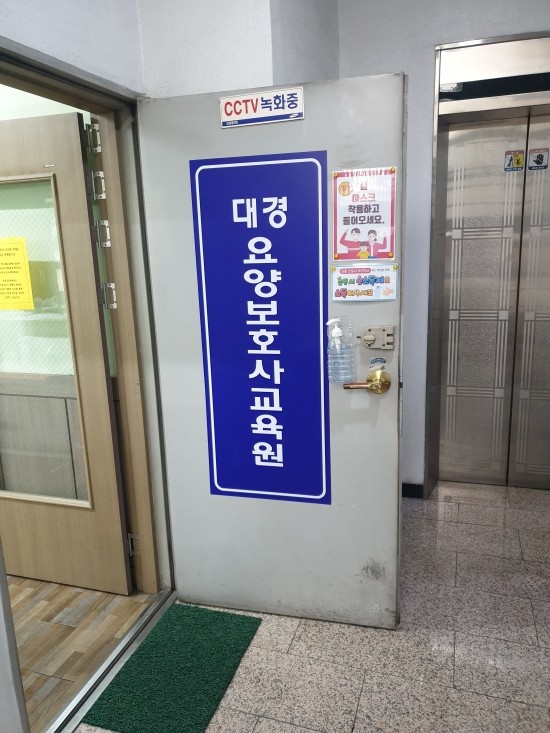 대경요양보호사교육원 이미지