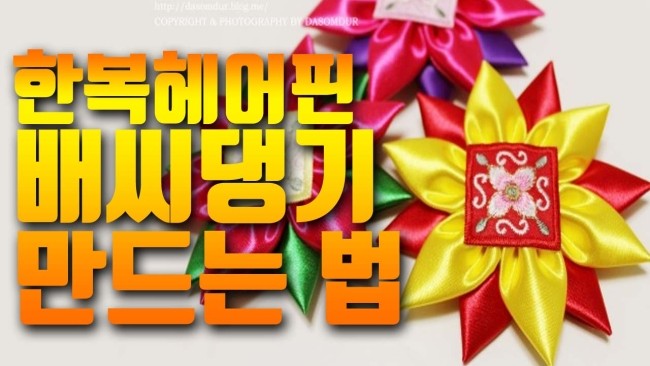 한복헤어핀 배씨댕기 만드는 법.한복에 어울리는 헤어핀 만들기.리본공예자격증따기 : 네이버 블로그
