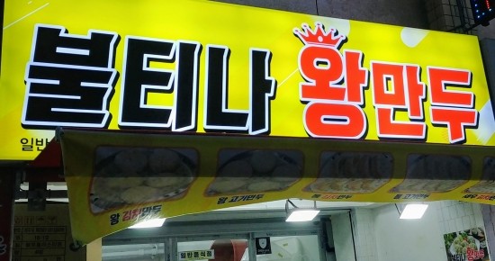 불티나왕만두 이미지