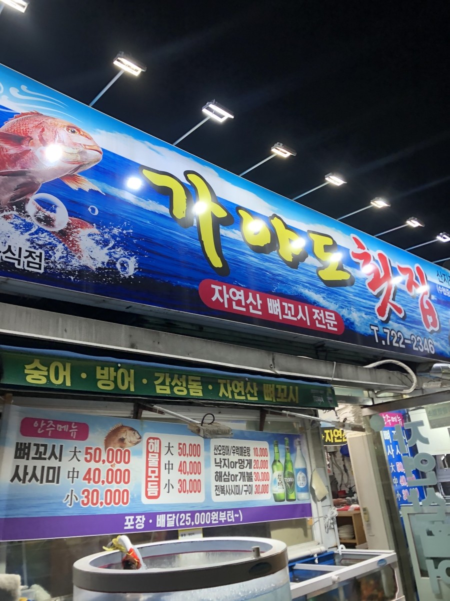 가야도횟집 이미지