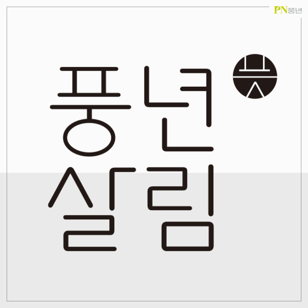 풍년주방 이미지