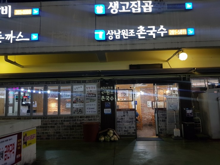 상남원조촌국수 이미지