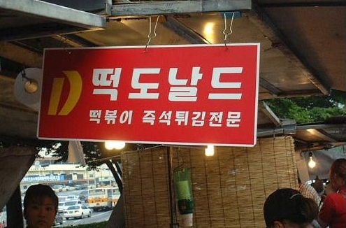 떡도날드 이미지