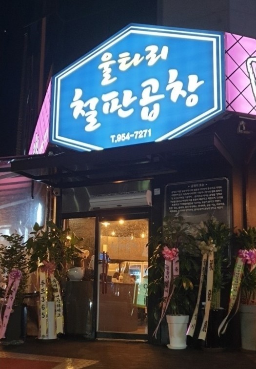 올래철판곱창 이미지