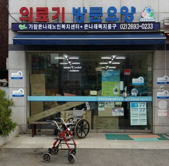 은나래복지용구 이미지
