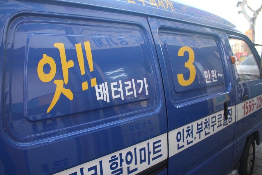 부천자동차배터리;밧데리 이미지