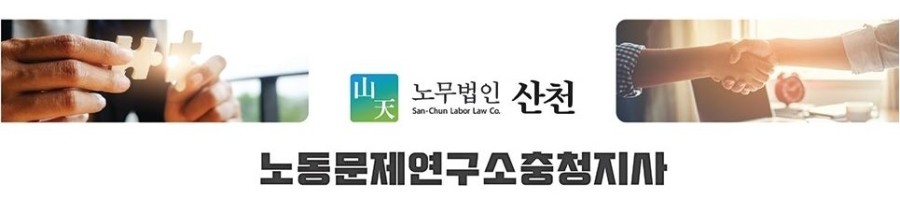 산천노동문제연구소충청지사 이미지