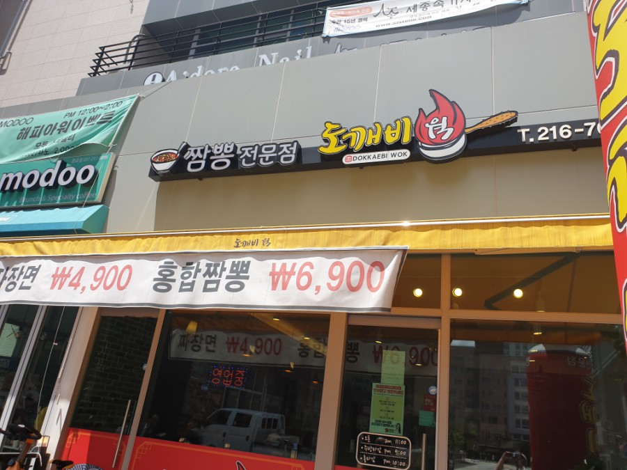 도깨비웍 이미지