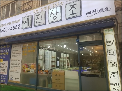 예진상조 이미지