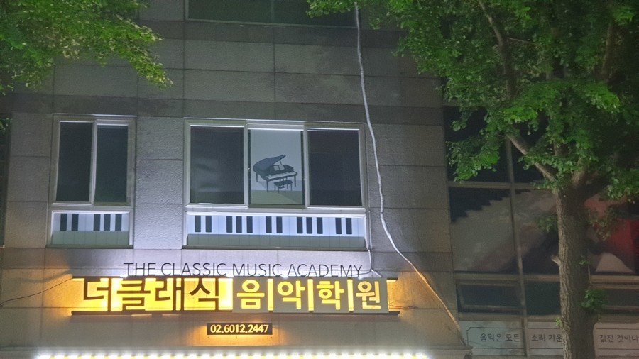 더클래식음악학원 이미지