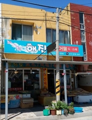 해진건어물 이미지