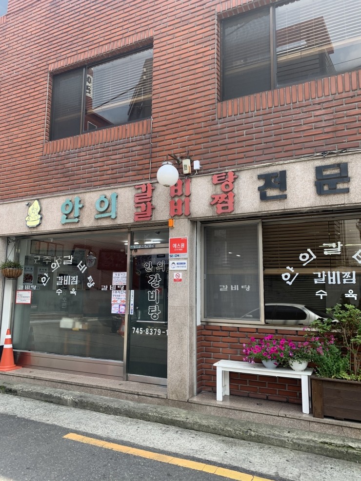 안의갈비탕 이미지