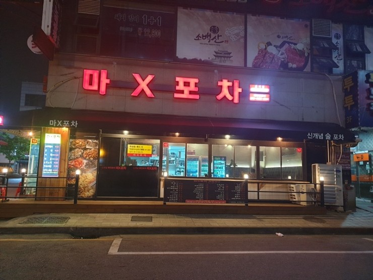 마X포차 이미지