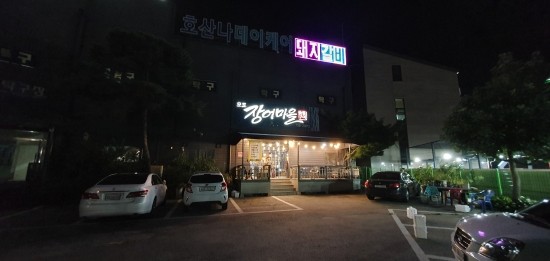 오포장어마을 이미지