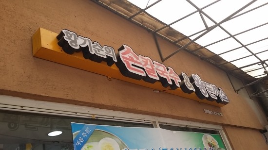황기순칼국수 이미지