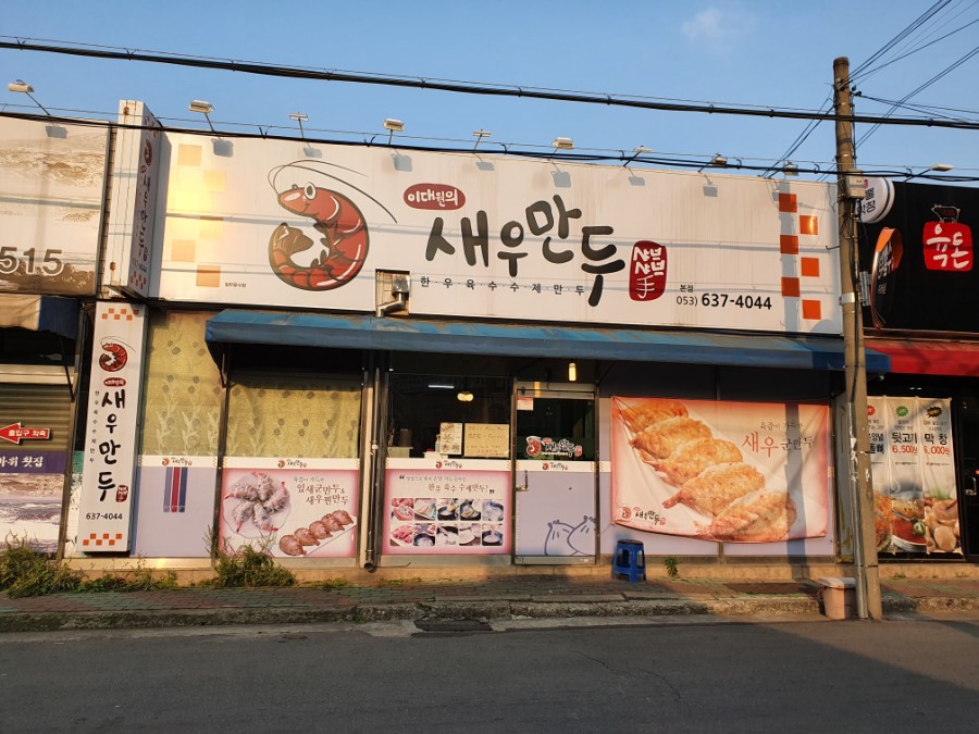 이대원의새우만두 이미지