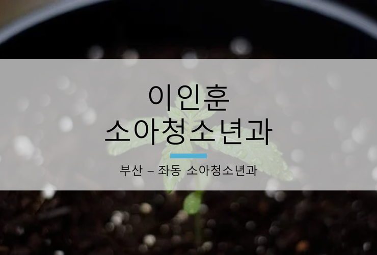 좌동소아청소년과 이미지