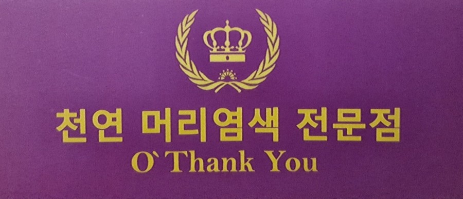머리염색오땡큐 이미지