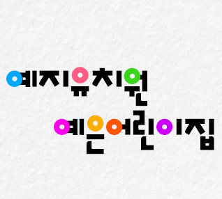 예은아이어린이집 이미지