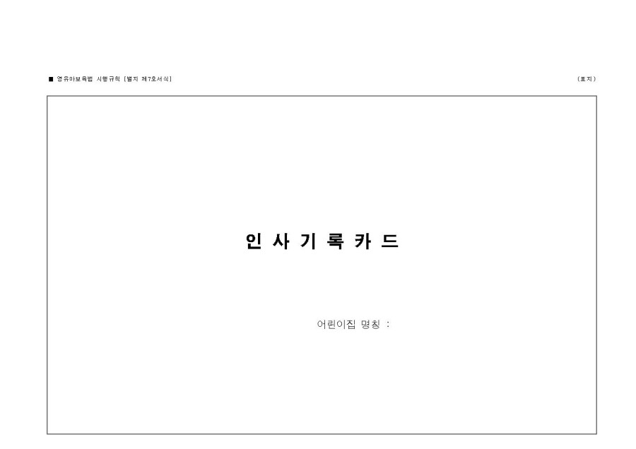 [어린이집서식]어린이집 인사기록카드 서식 양식을 공유합니다. : 네이버 블로그