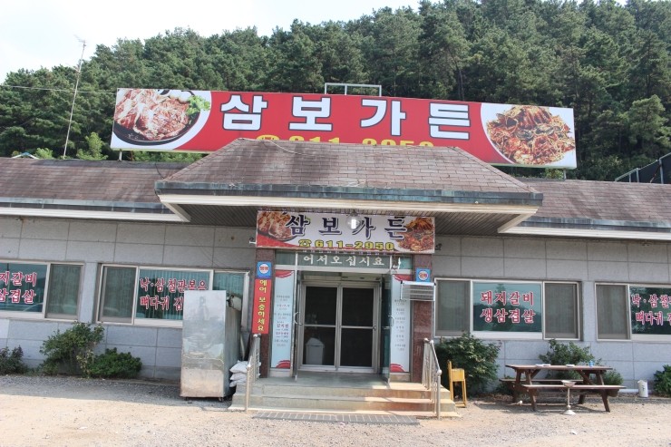 삼보가든 이미지