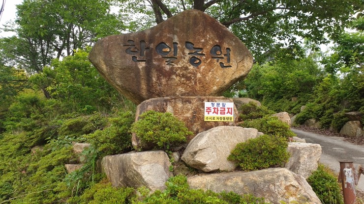 한일농원 이미지