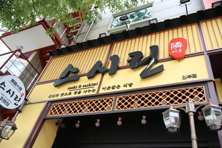 스시린 이미지