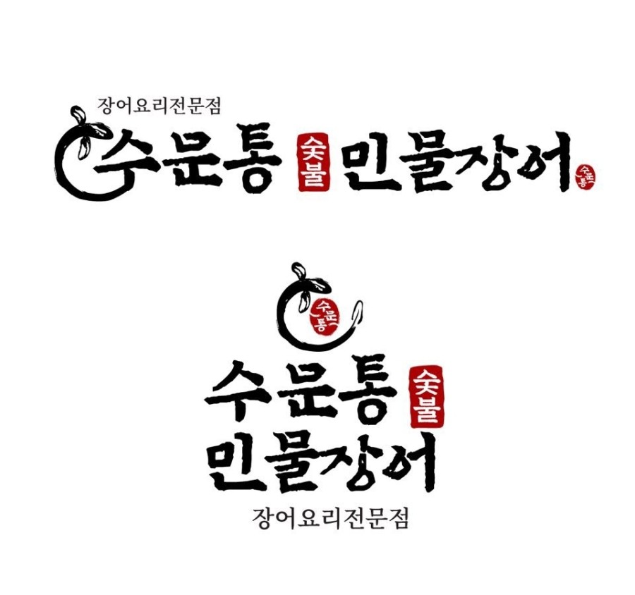 수문통숯불민물장어 이미지